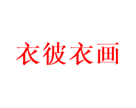 衣彼衣画