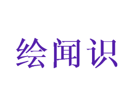 绘闻识