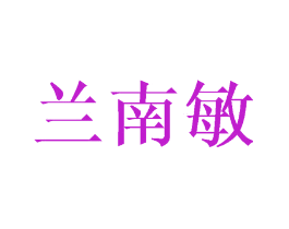 兰南敏