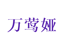万莺娅