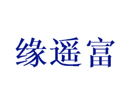 缘遥富