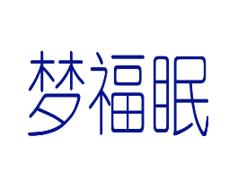 梦福眠