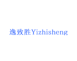 逸致胜