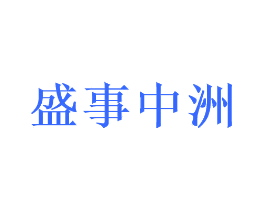 盛事中洲