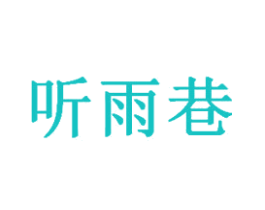 听雨巷