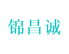 锦昌诚