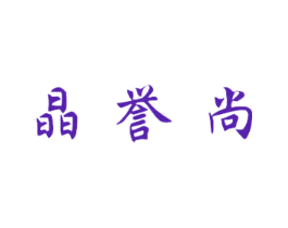 晶誉尚