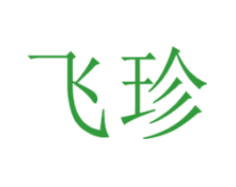 飞珍