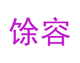 馀容