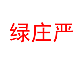 绿庄严