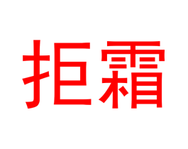 拒霜