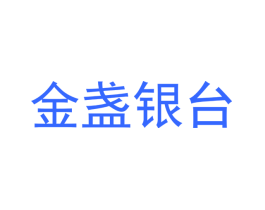 金盏银台