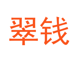翠钱
