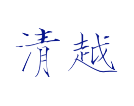 清越