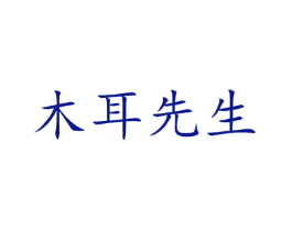 木耳先生