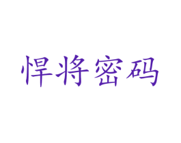 悍将密码