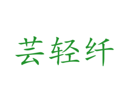 芸轻纤