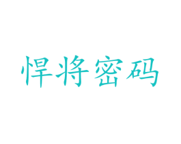 悍将密码