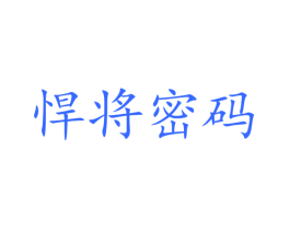 悍将密码