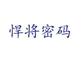 悍将密码