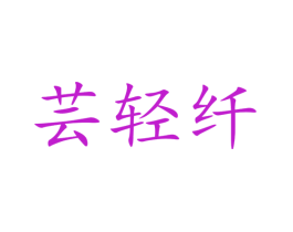 芸轻纤