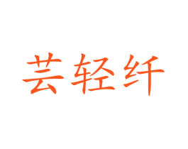芸轻纤