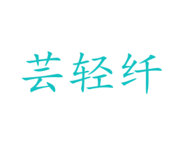 芸轻纤