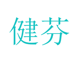 健芬