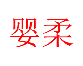 婴柔
