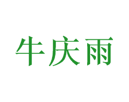 牛庆雨