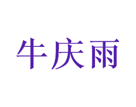 牛庆雨