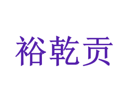 裕乾贡