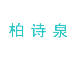 柏诗泉