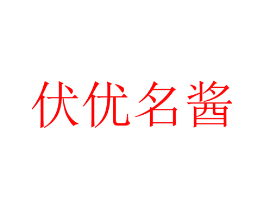 伏优名酱