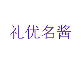 礼优名酱