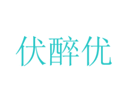 伏醉优