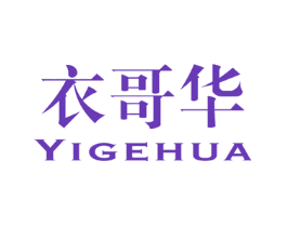 衣哥华