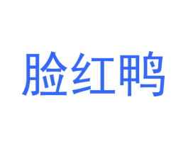 脸红鸭