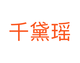千黛瑶