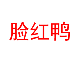 脸红鸭