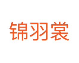 锦羽裳