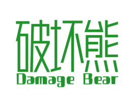 破坏熊 DAMAGE BEAR