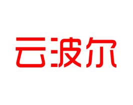 云波尔