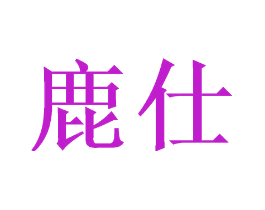 鹿仕