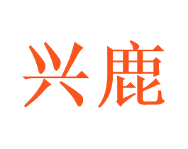 兴鹿