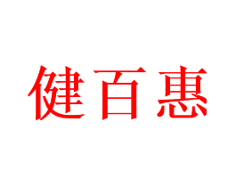 健百惠