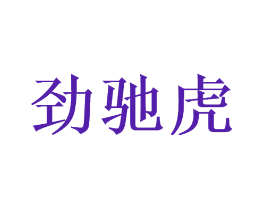 劲驰虎