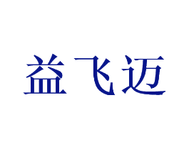 益飞迈