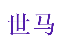 世马