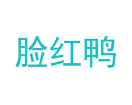 脸红鸭
